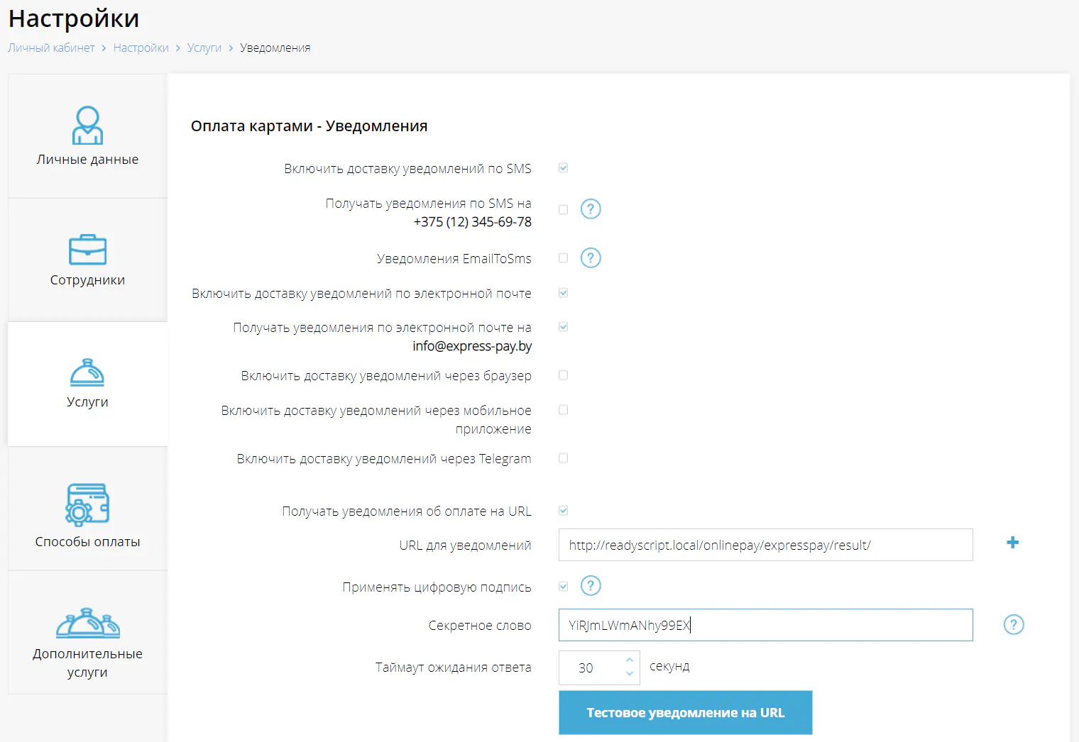 Настройка уведомлений об оплате на сайт